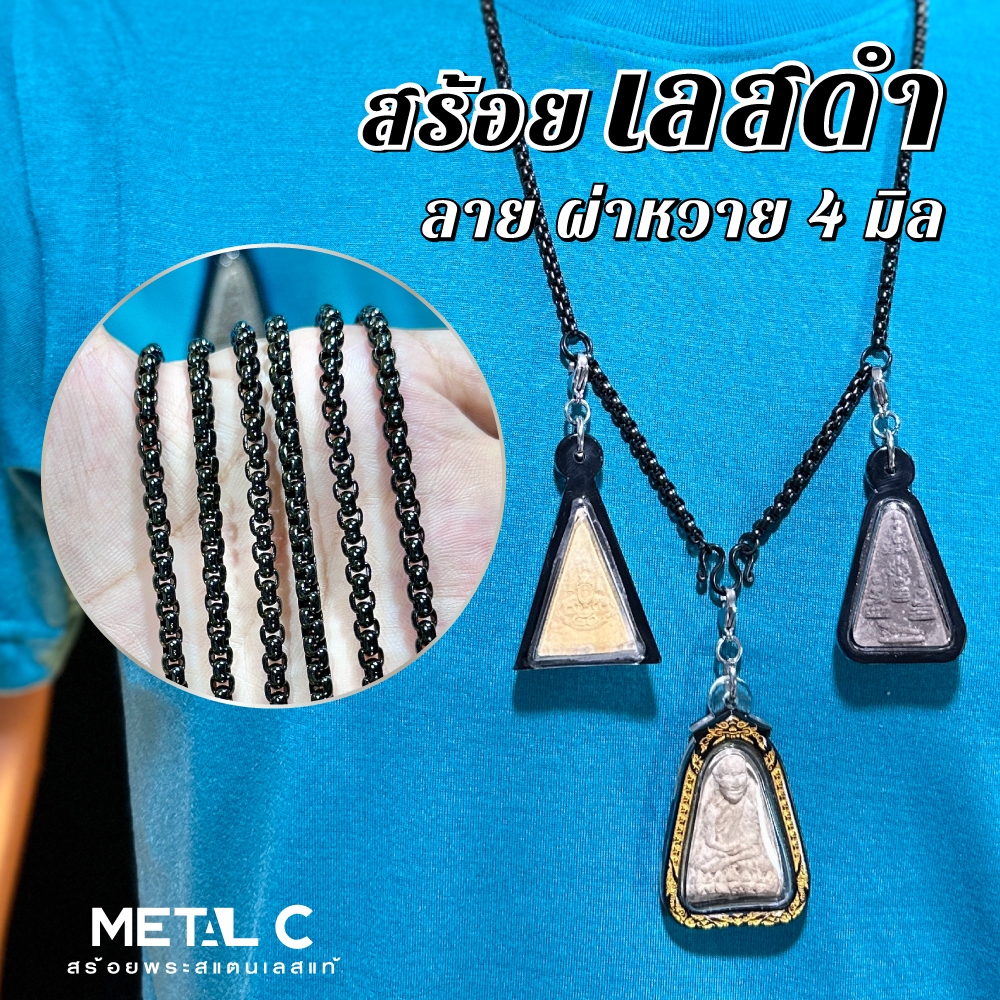 สร้อยสแตนเลสดำ 4 มิล🖤ลาย ผ่าหวาย เข้ม ดำสนิท🖤สแตนเลสแท้ 4 มิล️✅สร้อยพระสแตนเลสแท้