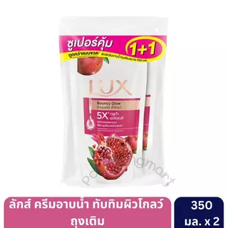 ลักส์ ครีมอาบน้ำ ถุงเติม 350-400 มล. [แพ็กคู่ 2 ถุง]