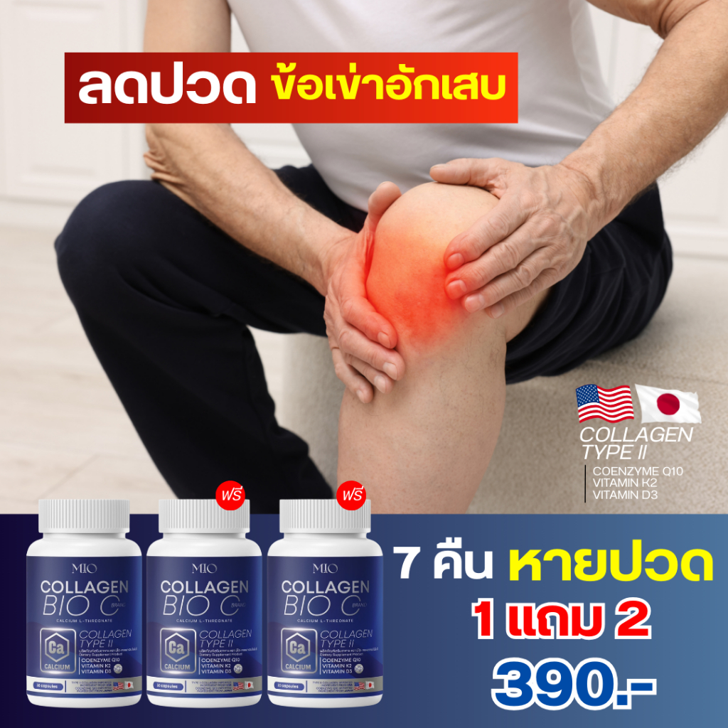 โปรขายดี ส่งฟรี‼️  1แถม2 คอลลาเจนมิโอะ ลดปวด ข้อ เข่า กระดูกเสื่อม
