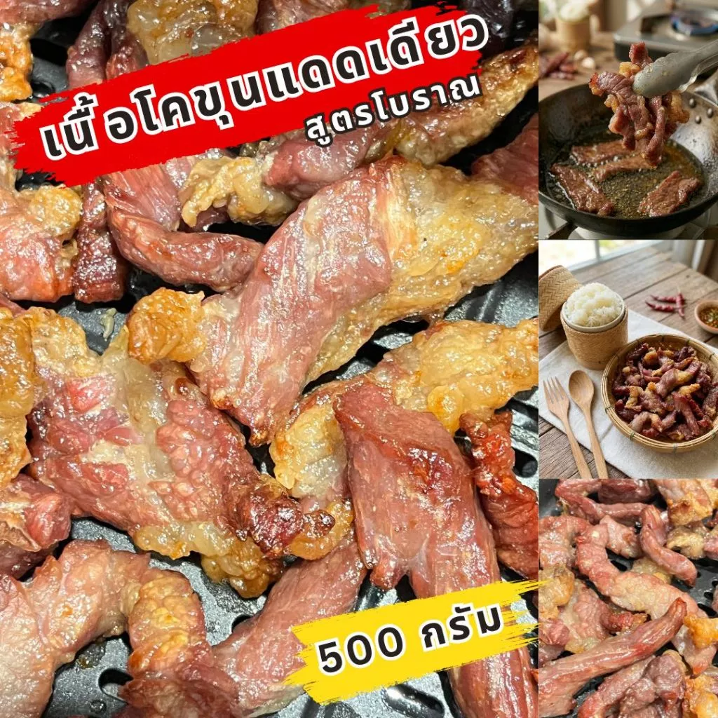 เนื้อโคขุนแดดเดียว เนื้อติดมันแดดเดียว 500 กรัม ชิ้นใหญ่ สูตรโบราณ หอม อร่อย รสชาติเนื้อเข้มข้น