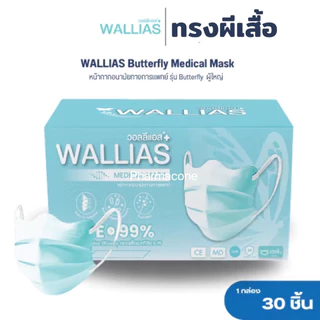 วอลลีแอสWallias Medical Face Mask หน้ากากอนามัยทรงผีเสื้อ หนา3ชั้น แมสกันฝุ่น PM2.5 ป้องกันเชื้อโรค