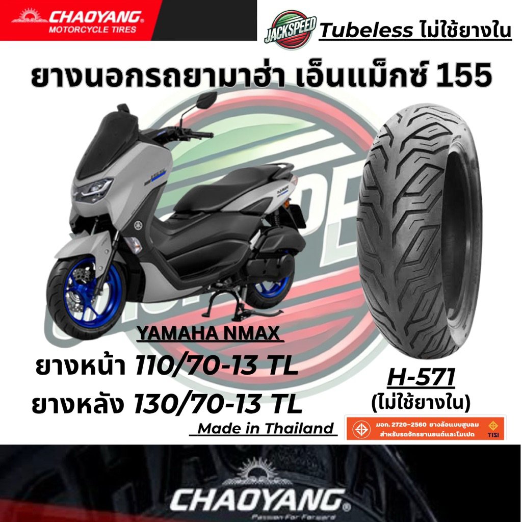 ยางนอกรถ ยามาฮ่า เอ็นแม็กซ์ 155  YAMAHA NMAX 155 ยางเฉาหยาง H-571 ยางหน้า 110/70-13 TL ยางหลัง 130/70-13 TL ราคา ถูกที่สุด ดีลบีเคเค แกลเลอรีภาพที่ 5