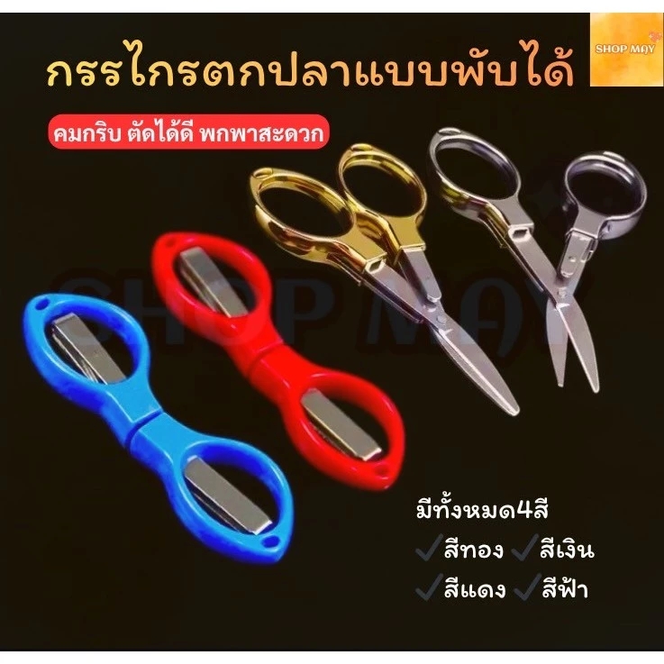 กรรไกรตกปลาแบบพับได้ กรรไกรพับสแตนเลส กรรไกรตัดสายเบ็ดแบบพกพา กรรไกรตกปลาพกพา สินค้าจัดส่งจากไทย