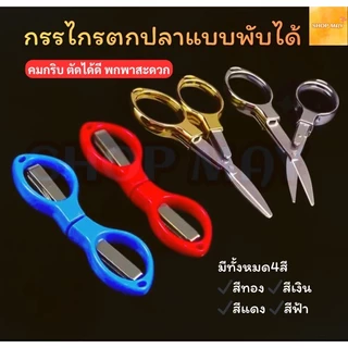 กรรไกรตกปลาแบบพับได้ กรรไกรพับสแตนเลส กรรไกรตัดสายเบ็ดแบบพกพา กรรไกรตกปลาพกพา สินค้าจัดส่งจากไทย