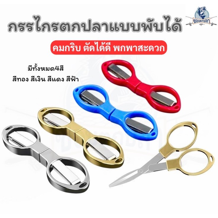 กรรไกรตกปลาแบบพับได้ กรรไกรพับสแตนเลส กรรไกรตัดสายเบ็ดแบบพกพา กรรไกรตกปลาพกพา สินค้าจัดส่งจากไทย