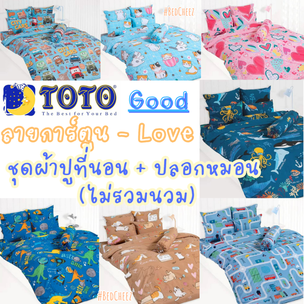 #1 ผ้าปูที่นอน (ไม่นวม) TOTO Good ไดโนเสาร์ อวกาศ ดาว ท้องฟ้า โตโต้ ของขวัญ หัวใจ งานแต่ง แต่งงาน รถ แมว ปารีส LOVE Car