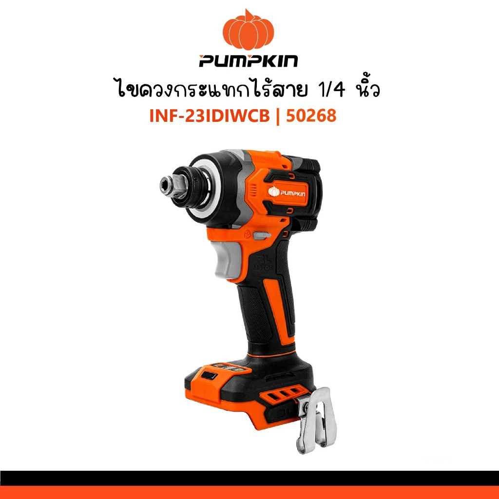 PUMPKIN สว่านไขควงกระแทกไร้สาย 14 นิ้ว INF-23IDIWCB รหัส 50268 (ตัวเปล่า)ตัวท็อปสุดเจ๋ง
