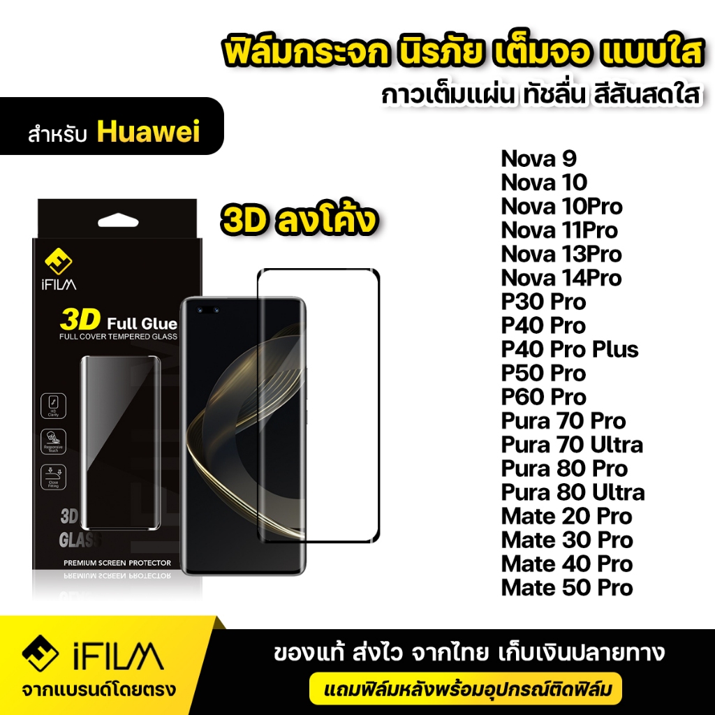 iFILM ฟิล์มกระจก นิรภัย กาวเต็ม 3D ขอบโค้ง For Huawei Nova 10 11 Pro 13 14Pro P50Pro P60Pro Pura70 ultra Pura 80 Pro