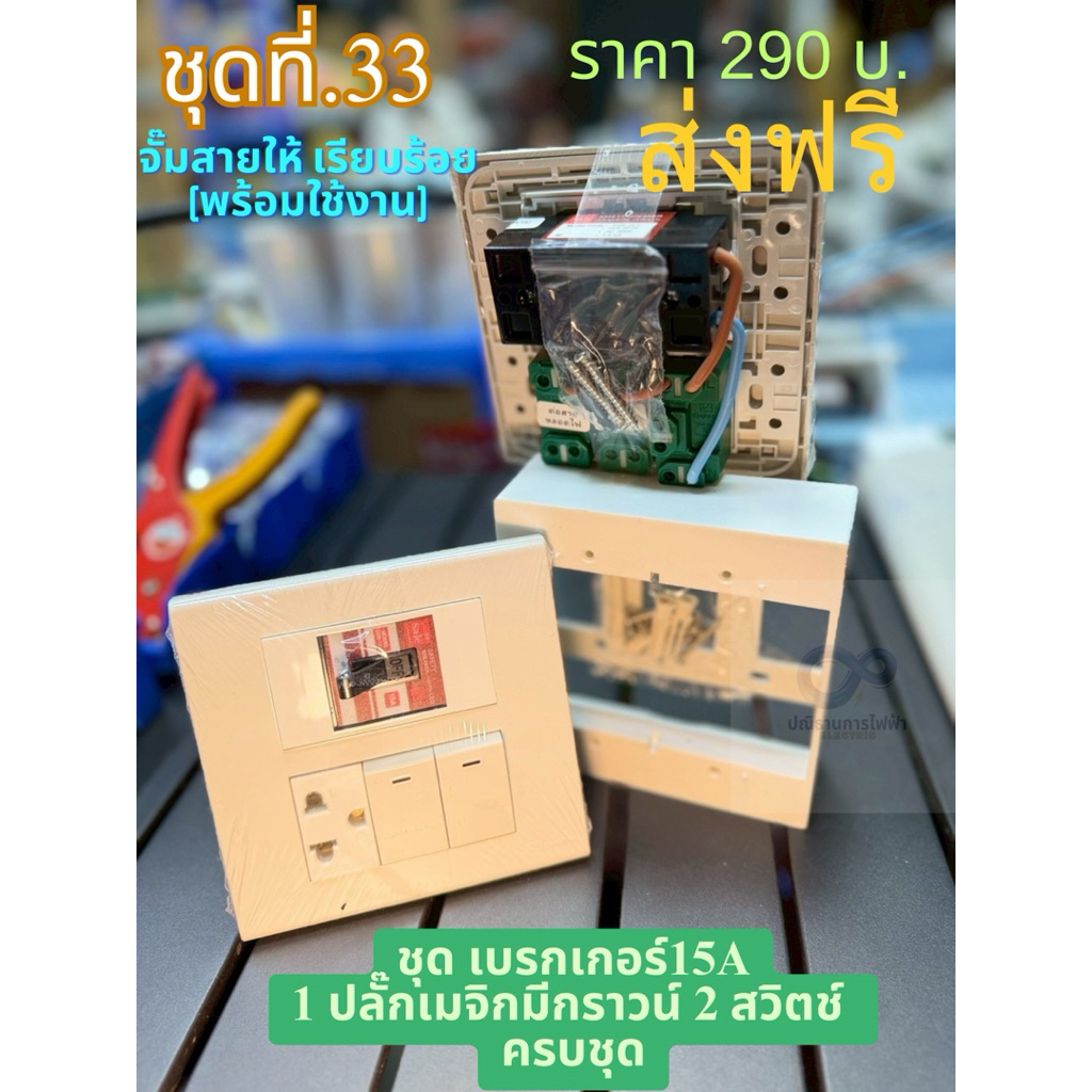 ชุดปลั๊กประกอบมีเบรคเกอร์ควบคุม(ปลอดภัย)ตัดกระแสไฟ