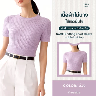 Knitting Cable Knit Top เสื้อไหมพรมลายถัก แขนสั้น คอกลม ทรงเข้ารูป ผ้ายืดใส่สบาย เที่ยว คาเฟ่ แมทช์ง่าย ใส่ได้ทุกวัน