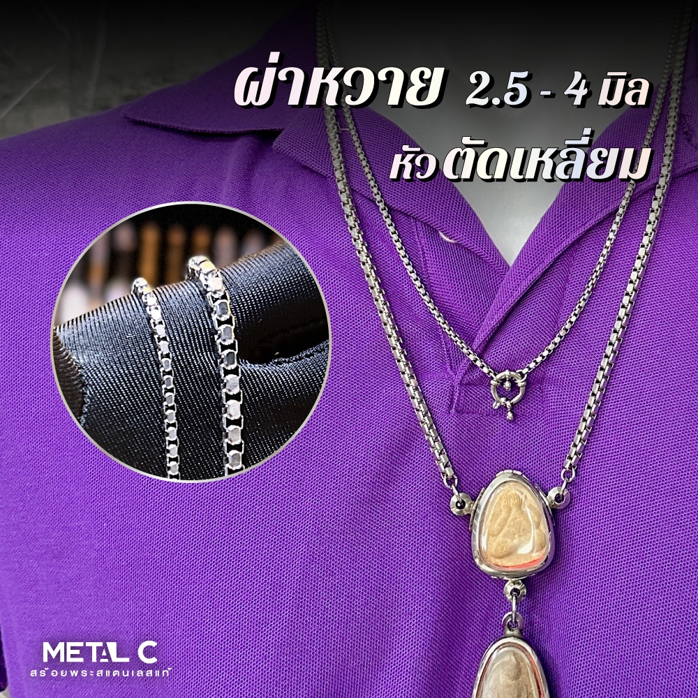 ผ่าหวายหัวตัดเหลี่ยม สแตนเลสแท้-หนา 2.5,4 มิล️-สร้อยลาย 4DC สร้อยพระสวยๆ