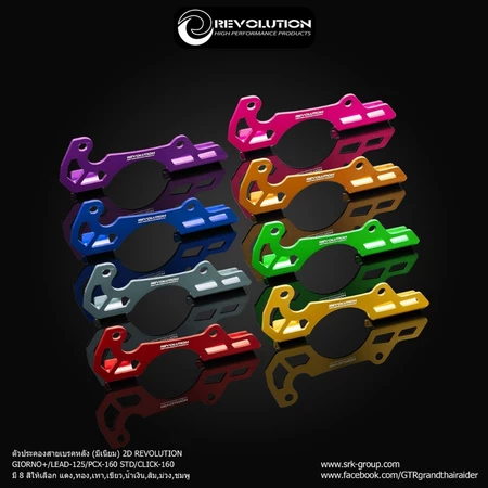 ตัวประคองสายเบรคหลัง (มีเนียม) 2D Revolution GIORNO+ / LEAD 125 / PCX160 / CLICK160