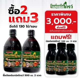 [สุดคุ้ม] Be-organnic grow 100ซีซี (บีออร์แกนิคโกรว์) + B Organic plus ใช้ดีในข้าว–พืชไร่ รากยาว