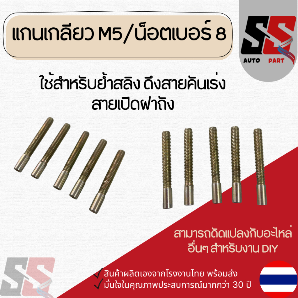 แกนเกลียว 5M/น็อตเบอร์ 8 ใช้ย้ำสลิง ดึงสายคันเร่ง สายเปิดฝาถัง