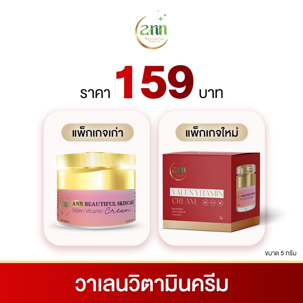 วาเลนวิตามินครีมหน้ากระจก 5 กรัม 159 บาท