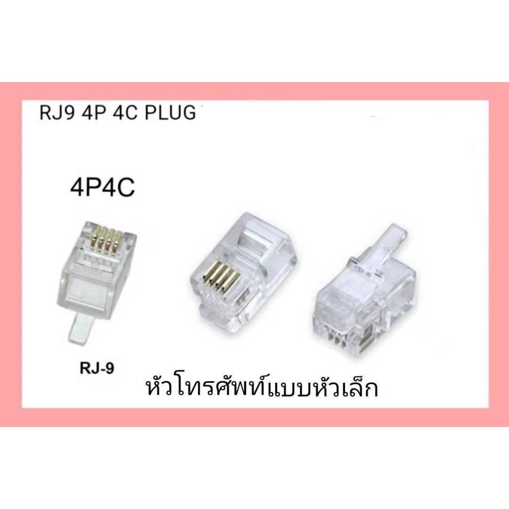 แจ็คโทรศัพท์ RJ9 4P4C แบบเล็ก หัวโทรศัพท์ 4PIN