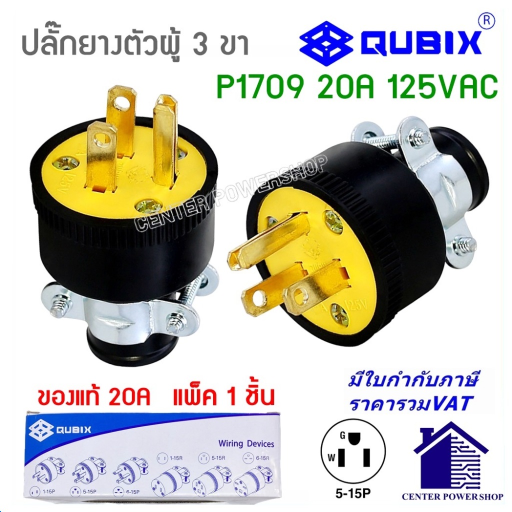 "QUBIX"ปลั๊กยาง3ขาP1709 (ของแท้) 1 ชิ้น PLUGตัวผู้มีแคล้มรัด  2P 3W 20A#EAGLE#อีเกิ้ล#COOPER"CENTERP