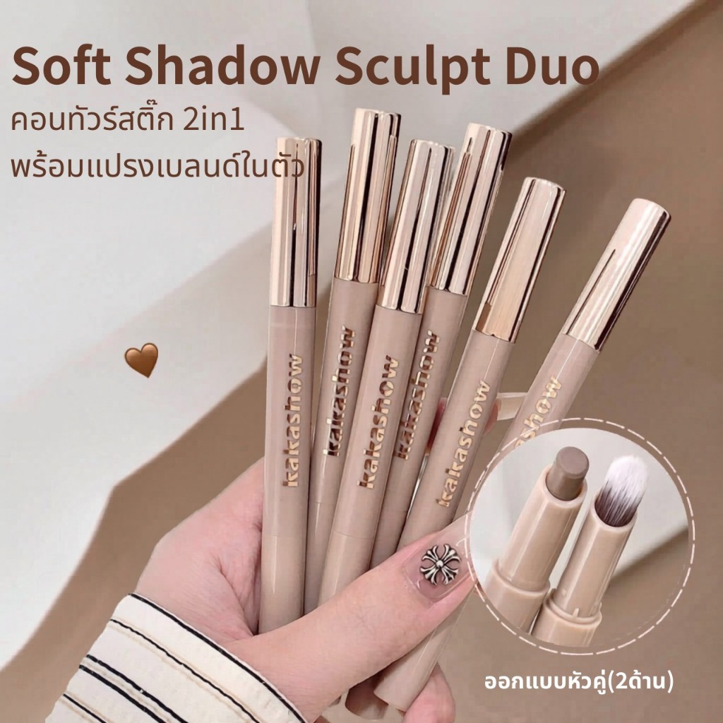 KAKASHOW คอนทัวร์สติ๊ก 2in1 พร้อมแปรงเบลนด์ในตัว สีสวยเป็นธรรมชาติ ละมุนเหมือนผิวจริง ไม่โป๊ะ ไม่เป็นคราบ ติดทน กันน้ำ