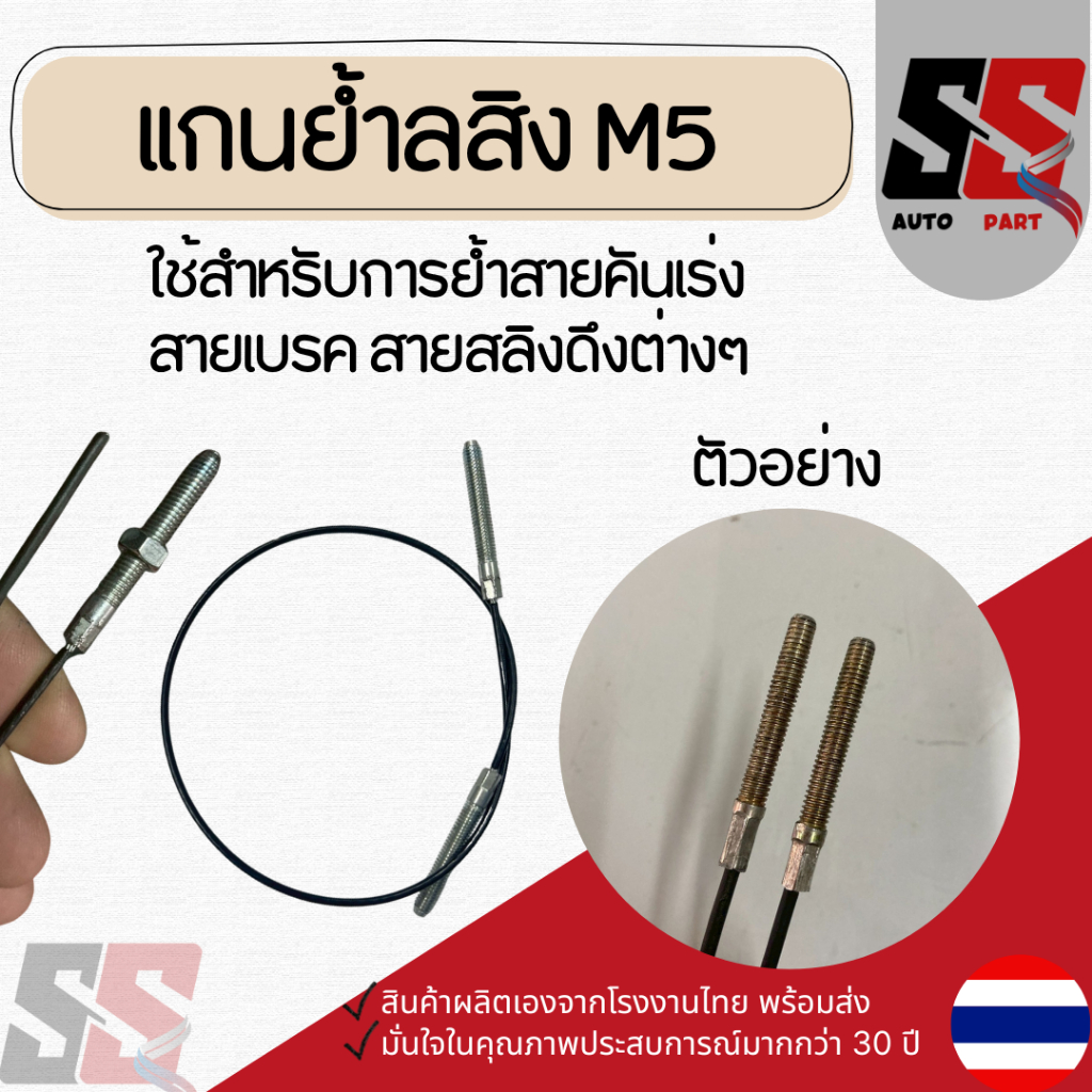 แกนย้ำสลิงเกลียวM5 /รูย้ำสลิง1-1.5มิล เจาะขยายได้ ใช้ย้ำสายคันเร่ง สายเบรค สายสลิงดึงต่างๆ