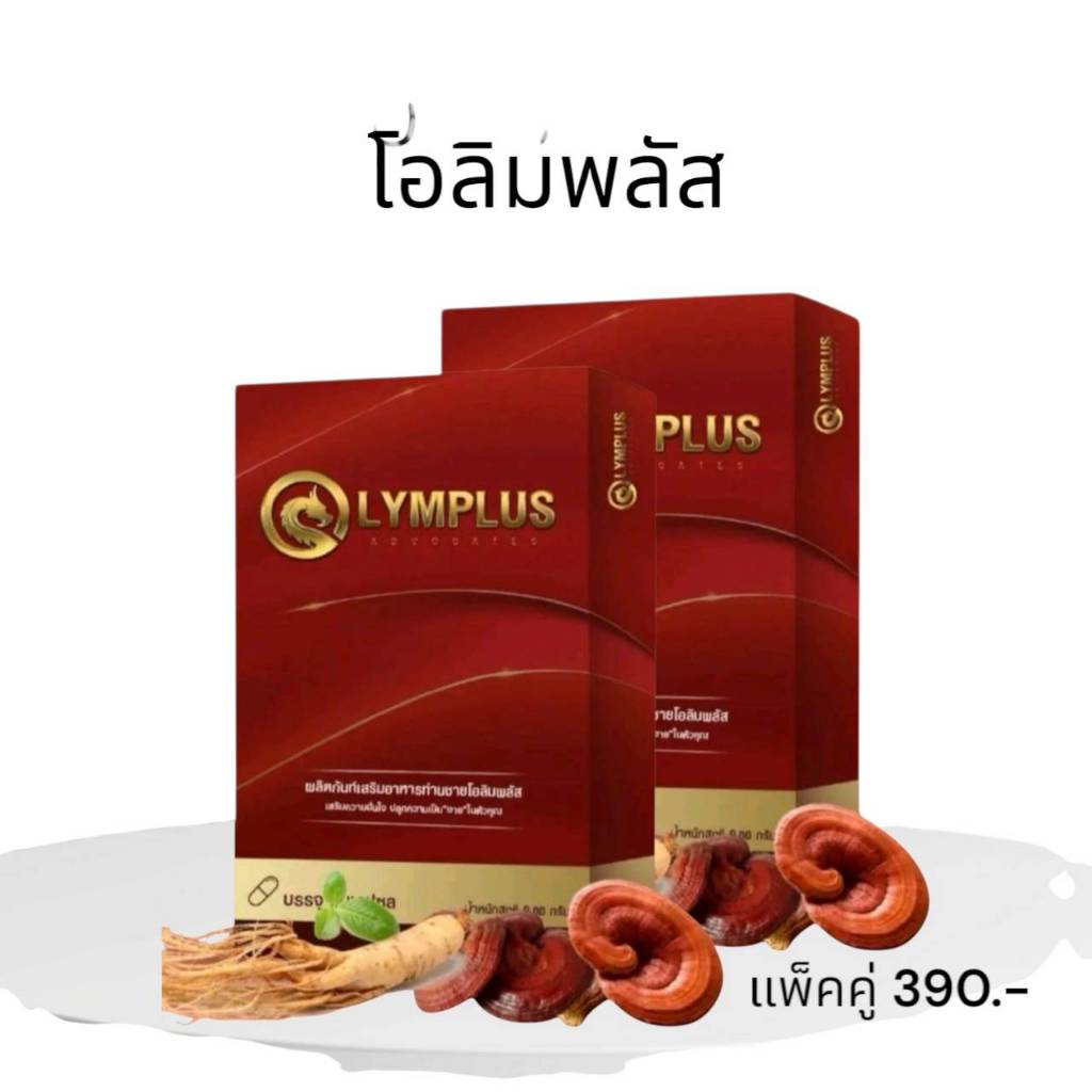 โปร 2 กล่อง โอลิมพลัส OLYMPLUS ผลิตภัณฑ์อาหารเสริมชาย