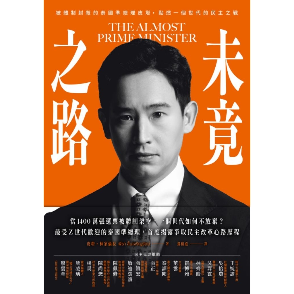 [ มือหนึ่ง พร้อมส่ง ไม่อยู่ในซีล ] The Almost Prime Minister ฉบับไต้หวัน