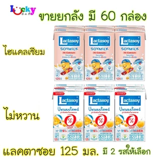 (ขายยกลัง) แลคตาซอยนมถั่วเหลือง 125มล. 60กล่อง/1ลัง มี 3 รสชาติให้เลือก