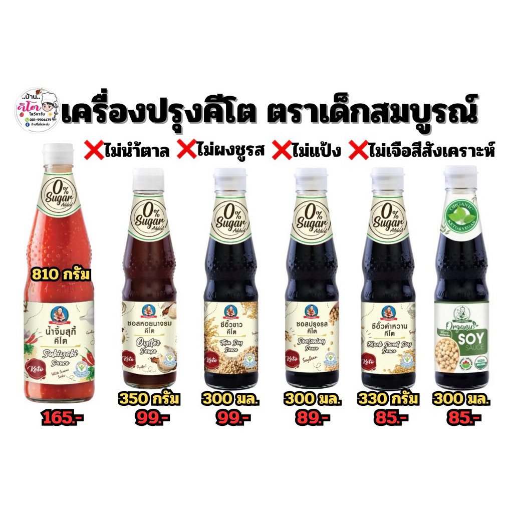 🍀 ของแท้💯 เครื่องปรุงคีโตตราเด็กสมบูรณ์(0% แป้ง นำ้ตาล ผงชูรส )🍀