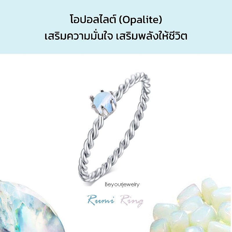 🔥โอปอลไลต์ (Opalite) Rumi ring แหวนเกลียวมงกุฏ พลอยแท้ หินแท้ ขนาด 4 มิล