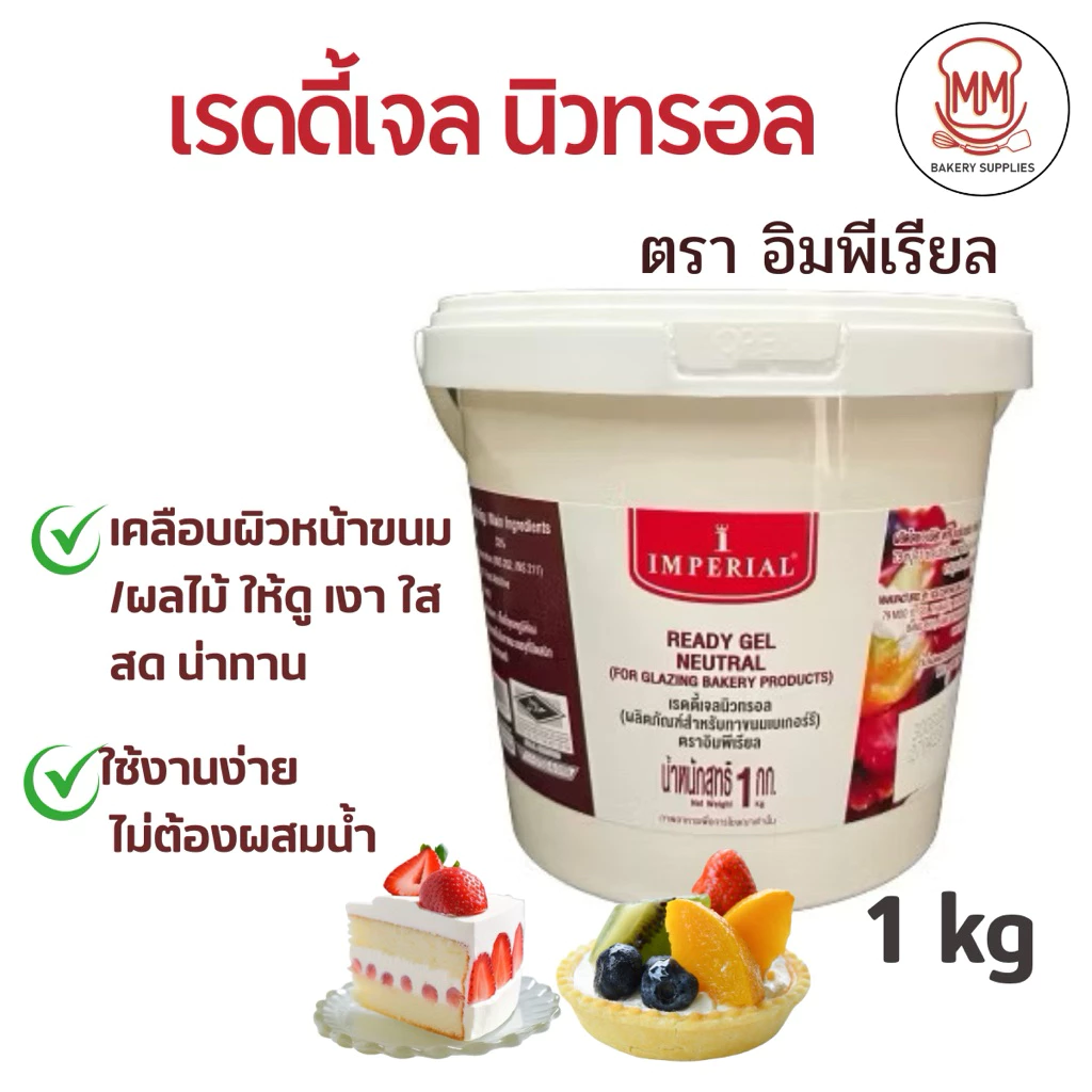 อิมพีเรียล เรดดี้เจล นิวทรอล เจลเคลือบหน้าขนม ขนาด 1 กิโลกรัม