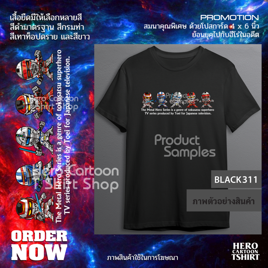 เสื้อยืดรวมพลตำรวจอวกาศเมทัลฮีโร่