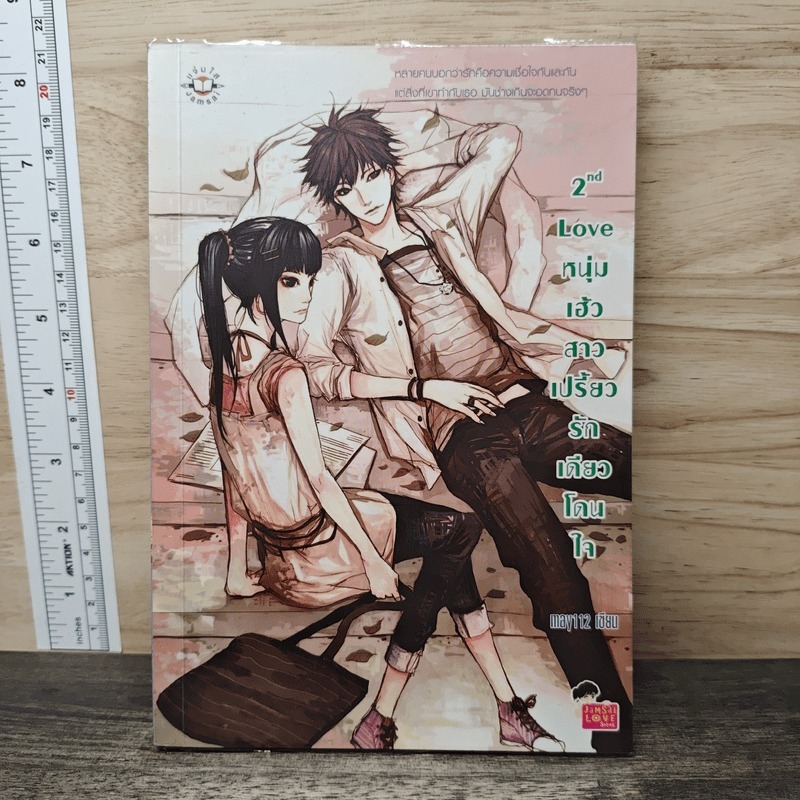 ⭐2nd Love หนุ่มเฮ้วสาวเปรี้ยวรักเดียวโดนใจ - may112 🏷️1173422