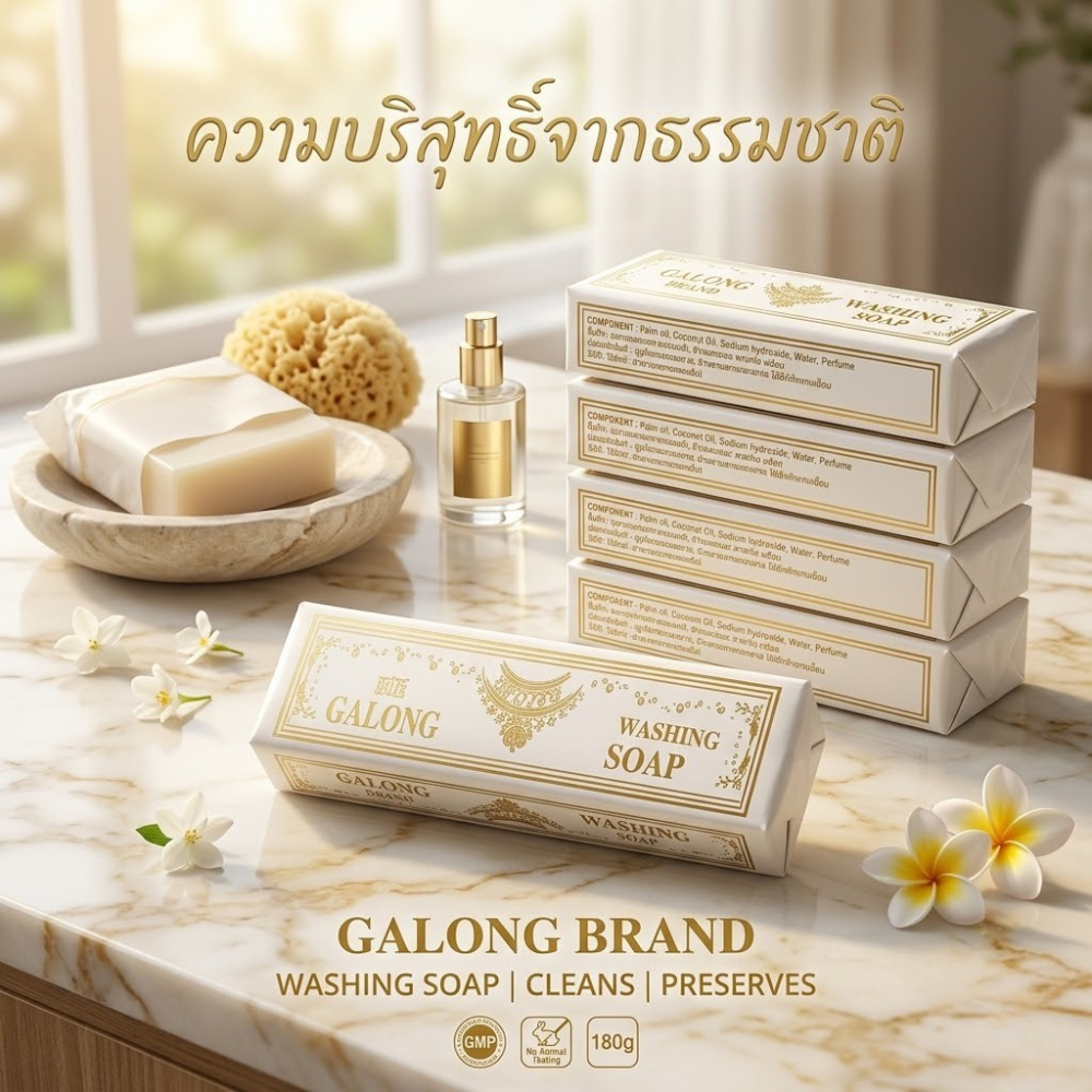[ส่งไว] สบู่ซักผ้าขาว กาลอง Galong Washing Soap 180g  ขจัดคราบฝังแน่น ของแท้