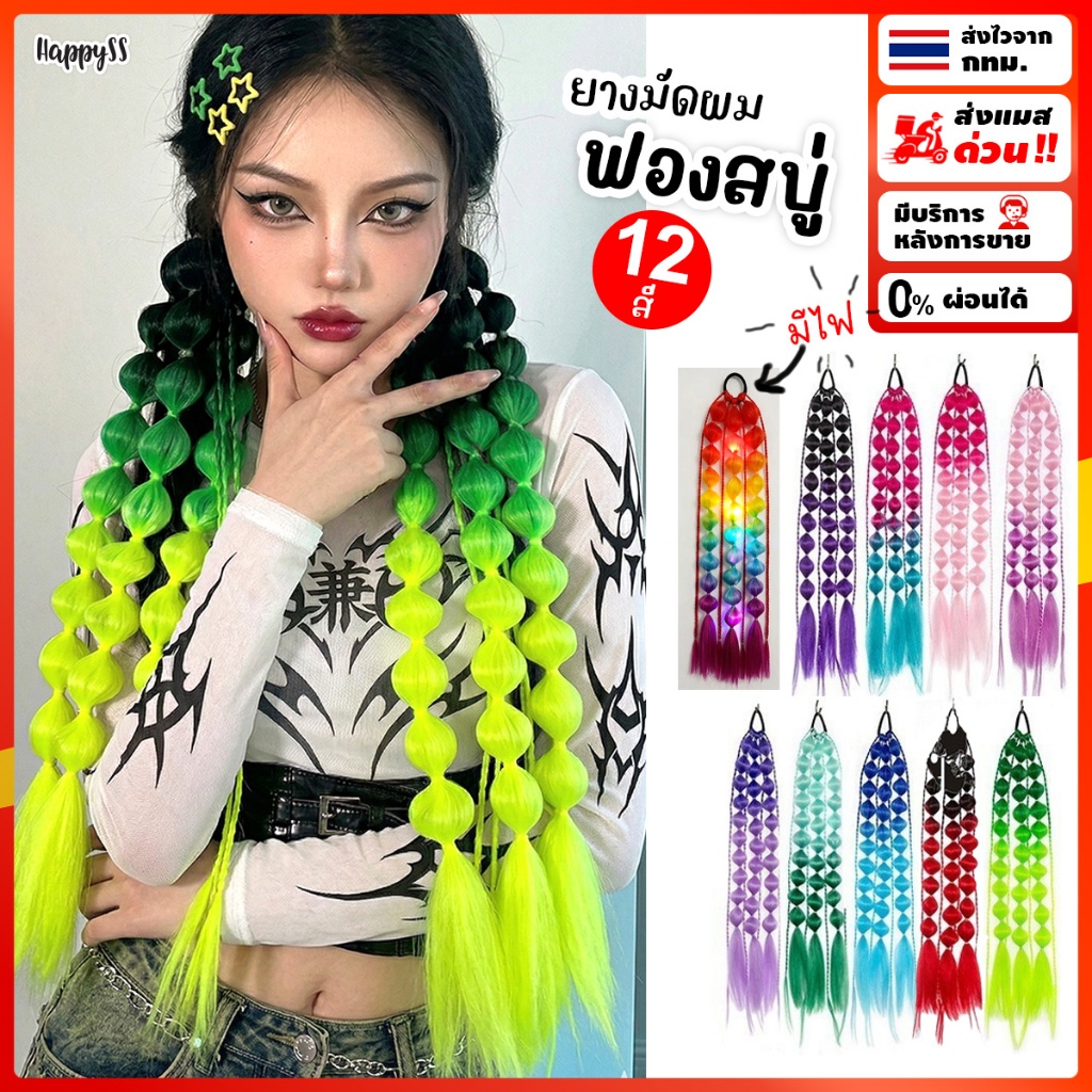 ยางมัดผมฟองสบู่ 🌈ส่งทันที กทม.🌈 12 แบบสุดจี๊ด