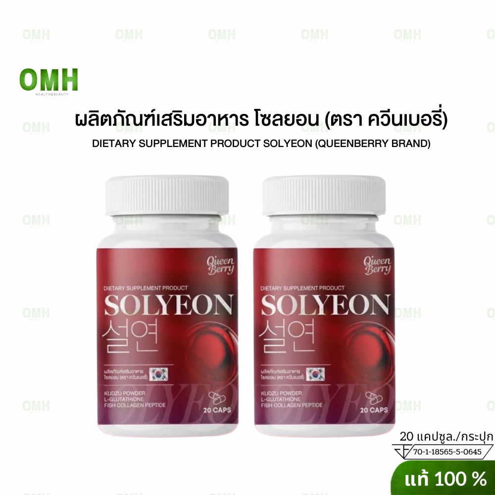 SOLYEON [1แถม1] โซลยอน กลูต้าโซลยอน ตราควีนเบอร์รี่ วิตามิน solyeon 20 แคปซูล/กระปุก