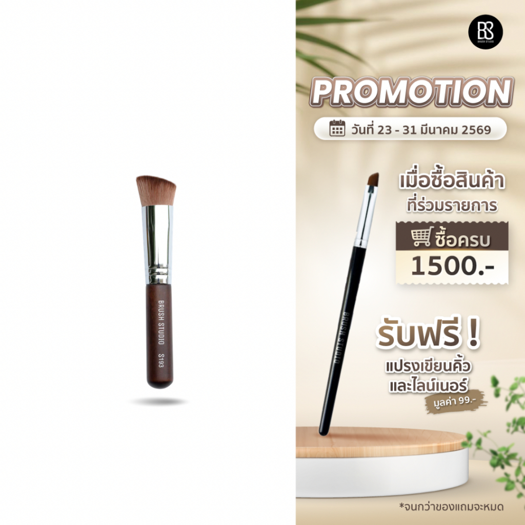 BRUSH STUDIO S Series 193 : Foundation Brush แปรงลงรองพื้น