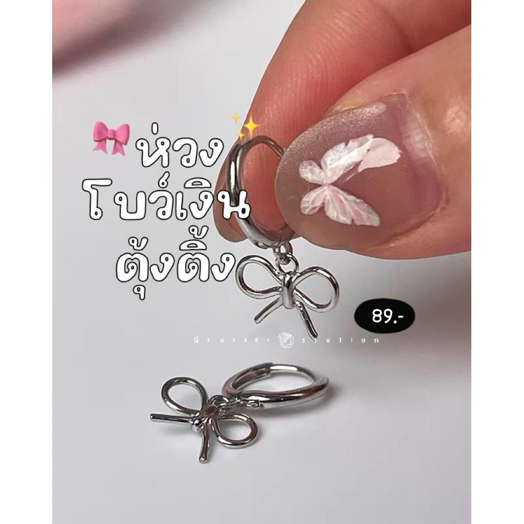 🎀🎐ต่างหูห่วงโบว์เงินตุ้งติ้ง; ห่วง 11 มิล