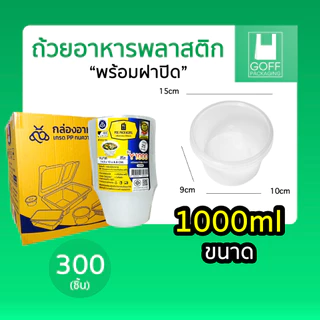 +++ ยกลัง +++ ถ้วยกลมพลาสติกใส่อาหาร สีใส ยี่ห้อ POE 300-500 ชิ้น เข้าไมโครเวฟได้ ไม่แตกง่าย