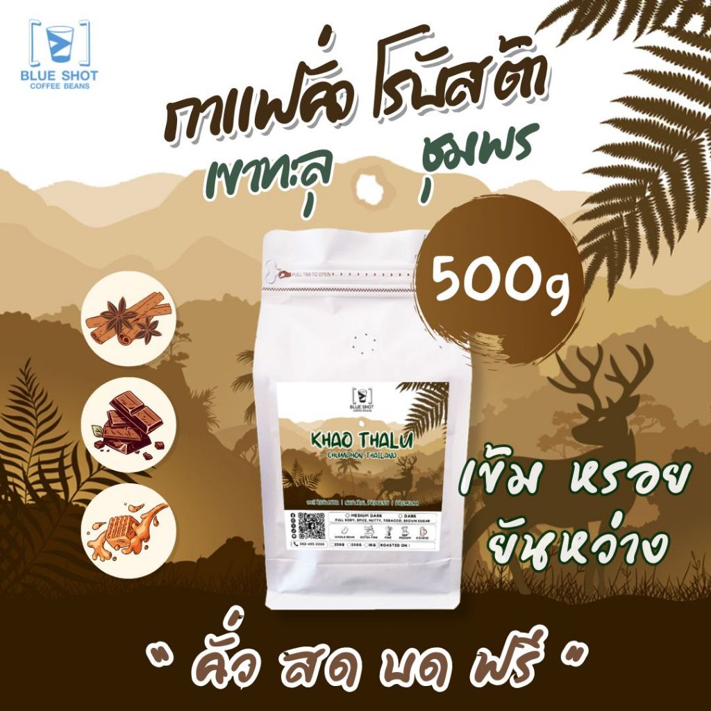 < คั่วสด ส่งฟรี >  กาแฟคั่ว โรบัสต้า เขาทะลุ ชุมพร | 100%Robusta | Premium | เข้มหรอย ยันหว่าง | 500