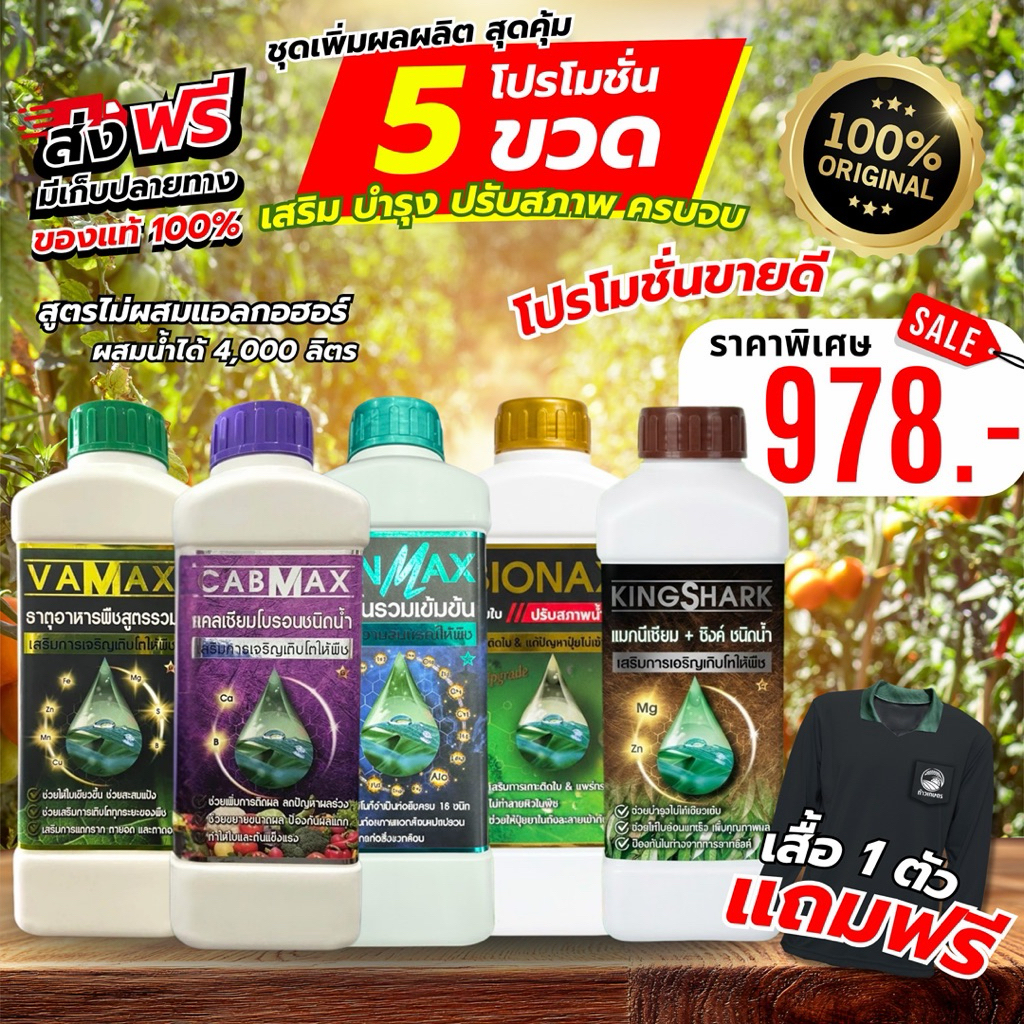 ถูกใจชาวเกษตร(C1+V1+B1+Z1+K1 ครบ 5 สูตร จับใบปรับสภาพน้ำ ,ธาตุเสริมรวม,แคลเซียมโบรอน,แมกนีเซียม+ซิงค