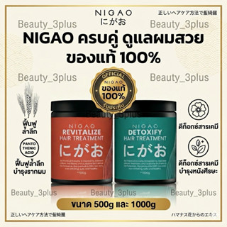 NIGAOทรีทเม้นท์ หอม นุ่ม มาก สีขาวสำหรับผมเสีย สีฟ้าสำหรับดี…