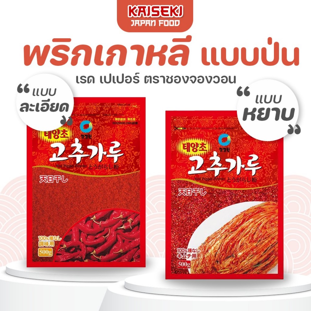 พริกเกาหลีป่น โคชูการู 500 กรัม แบบหยาบ/ละเอียด พริกแดงเกาหลี สำหรับกิมจิ หมัก ยำ ซุปเผ็ด Gochugaru