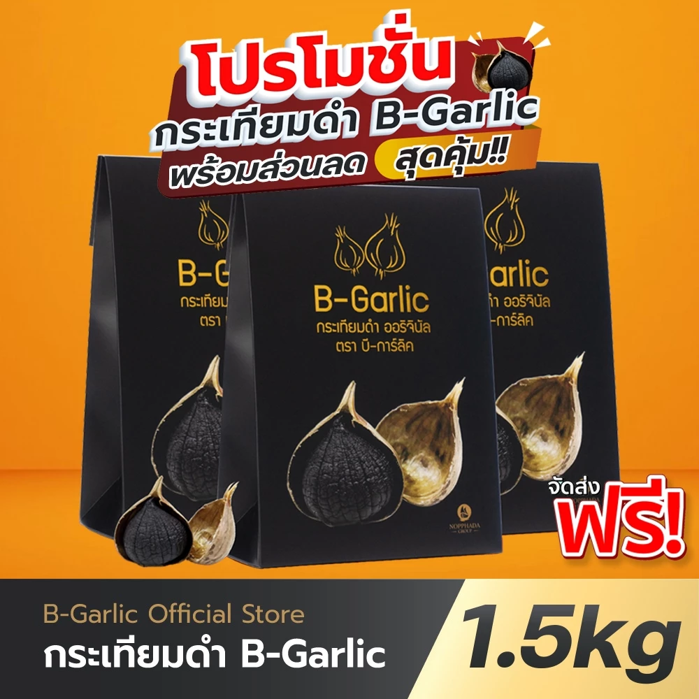 B-Garlic กระเทียมดำ 500 กรัม แพ็คสุดคุ้ม 3 กล่อง📦กทม.มีส่งด่วน !!💯มีโค้ดส่วนลด🔥หมดอายุ 20/05/2571✨