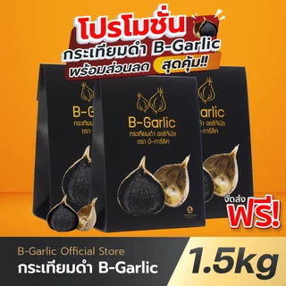 B-Garlic กระเทียมดำ 500 กรัม แพ็คสุดคุ้ม 3 กล่อง📦กทม.มีส่งด่วน !!💯มีโค้ดส่วนลด🔥หมดอายุ 20/05/2571✨