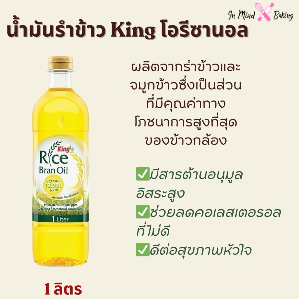 น้ำมันรำข้าว King โอรีซานอล 13,500 ppm. 1 ลิตร