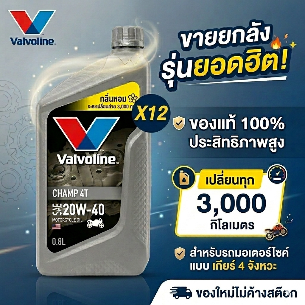 ยกลัง น้ำมันเครื่อง Valvoline Champ 4T 20W-40 สำหรับมอเตอร์ไซค์ 4 จังหวะ ขนาด 0.8L **ยกลัง**
