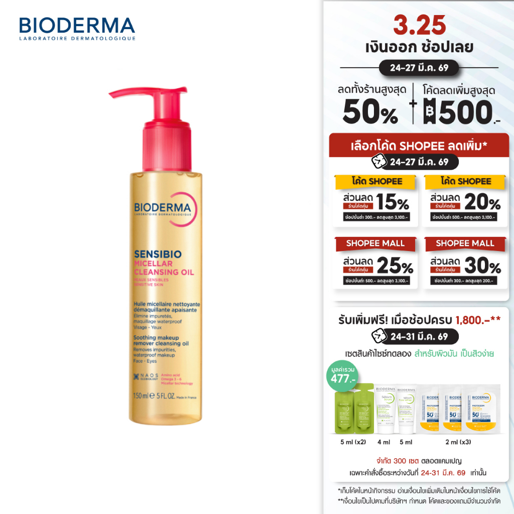 [New] Bioderma Sensibio Micellar Cleansing Oil 150 ml ไมเซล่าคลีนซิ่งออยล์ คลีนหมดจด ผิวนุ่มชุ่มชื้น