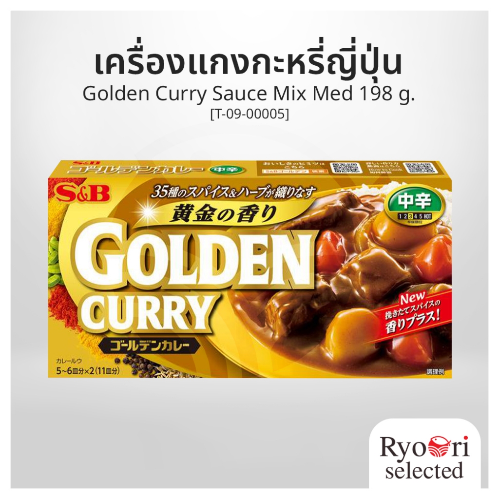 เครื่องแกงกะหรี่ญี่ปุ่น รสเผ็ดระดับกลาง (Golden Curry Sauce Mix Med)  ขนาด 198 กรัม S&B [T-09-00005]