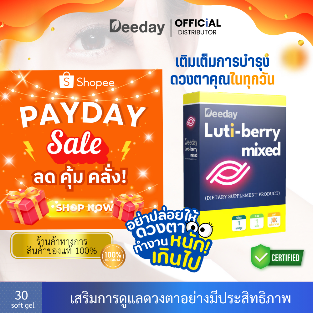 Deeday Luti-Berry Mixed อาหารเสริมบำรุงสายตา