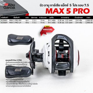 รอกหยดน้ำ รอกเบท อาบู การ์เซีย แม็กซ์ 5 โปร แขนซ้าย/ขวา รอบ …