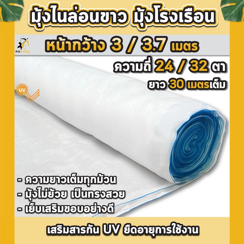 มุ้งขาวกันแมลง มุ้งโรงเรือน 24,32 ตา มุ้งปลูกผัก มุ้งขาวไนล่อน ป้องกันแมลง มุ้งเลี้ยงตั้กแตน